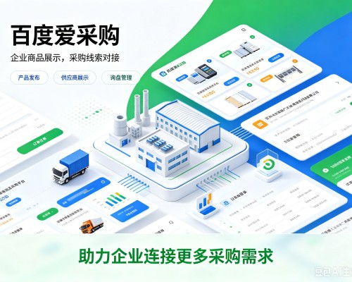 高州百度爱采购